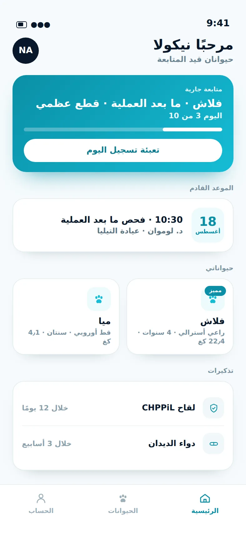 VETPOP · دفتر صحة حيوانك، مشترك مع طبيبه البيطري